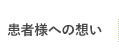 患者さまへの想い