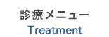 診療内容について