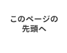 このページの先頭へ