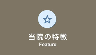 当院の特徴