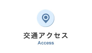 行き方