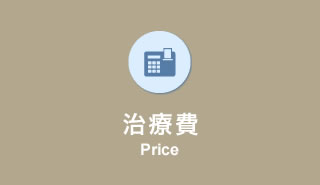治療費