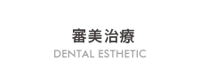 審美治療
